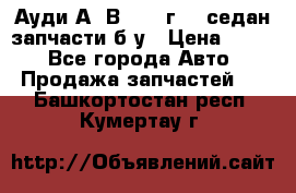 Ауди А4 В5 1995г 1,6седан запчасти б/у › Цена ­ 300 - Все города Авто » Продажа запчастей   . Башкортостан респ.,Кумертау г.